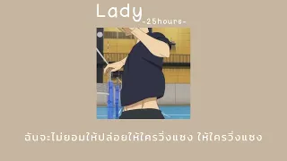 [เนื้อเพลง] Lady — 25hours