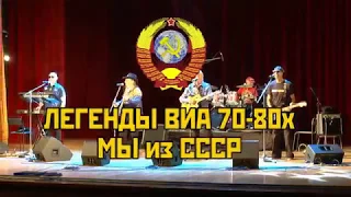 Легенды ВИА 70-80-х. Мы из СССР