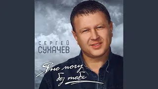 Я не могу без тебя