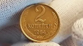 2 копейки 1984 года СССР