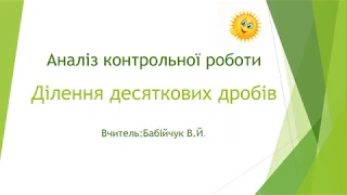 Математика 5 кл  Аналіз контрольної роботи  Ділення десяткових дробів