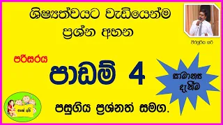 General knowledge for grade 5 scholarship 2022 ( පරිසරය )