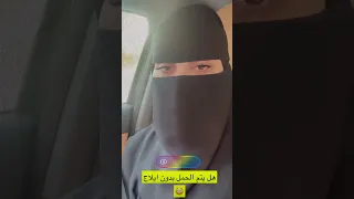 هل يمكن الحمل دون إيلاج؟ د. سلطانة العنزي