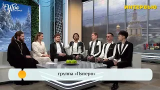 Группа ПЯТЕRО интервью на канале "Спас"