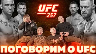 Спецвыпуск 2 Души-ломай! Разбор Карда UFC 257 Конор – Порье 2 / Дэн Хукер – Майкл Чендлер