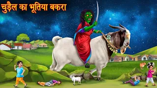 चुड़ैल का भूतिया बकरा | Witch's Haunted Goat | Horror Stories in Hindi | Bhootiya Chudail Kahaniya