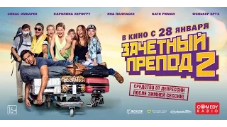 «Зачетный препод 2» — фильм в СИНЕМА ПАРК