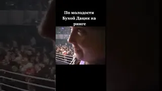 По молодости Бухой дацик на ринге