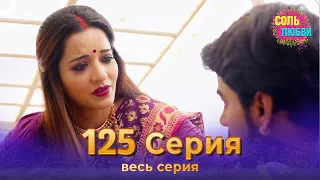 Соль любви Индийский сериал 125 Серия