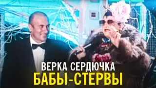 Верка Сердючка - Бабы-стервы