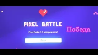 УРА! ПОБЕДА В PIXEL BATTLE! FLADAR & МАНУЭЛЬ & ШУСС !