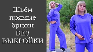 Шьём прямые брюки БЕЗ ВЫКРОЙКИ.)))