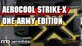AeroCool Strike-X ONE Army Edition обзор корпуса