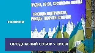 У Софії Київській триває Об'єднавчий собор