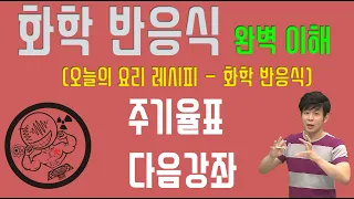 [완벽이해] 화학반응식 만들기 (다수 예제수록)