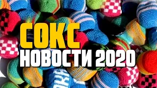 Сокс - новое увлечение молодежи. Новости 2020