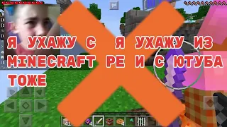 Я УХАЖУ ИЗ MINECRAFT PE БОЛЬШЕ ВИДЕО ПРО MINECRAFT PE НЕ БУДЕТ.Я УХАЖУ С КАНАЛА НАВСЕГДА.