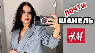 H&M ТИХАЯ РОСКОШЬ И ПРОЧИЕ ШАНЕЛИ😁КАК КРАСИВО И СТИЛЬНО ОДЕТСЯ НА БЮДЖЕТЕ, ШОПИНГ ВЛОГ С ПРИМЕРКОЙ