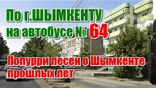 Поездка по Шымкенту на автобусе №64 , слушая попурри песен о Шымкенте прошлых лет.