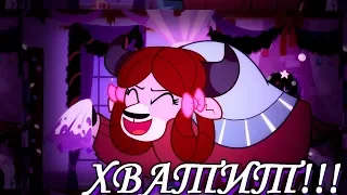 PMV Хватит!