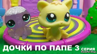 LPS СЁСТРЫ ПО ПАПЕ 3 серия