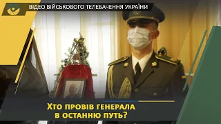 У Києві попрощалися з Головою Держспецтрансслужби МОУ