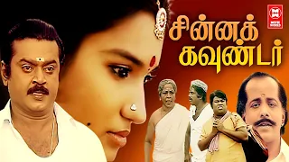 சின்ன கவுண்டர் | Chinna Kounder Tamil Full Movie HD | Vijayakanth | Sukanya | Vadivelu | Goundamani