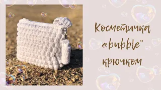 Косметичка за один день крючком | простой мастер-класс |