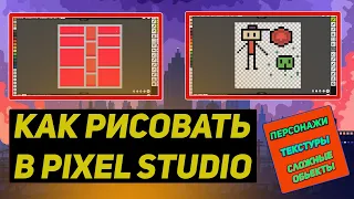 HOW TO LEARN HOW TO DRAW IN PIXEL STUDIO: CHARACTERS, TEXURES, COMPLEX OBJECTS