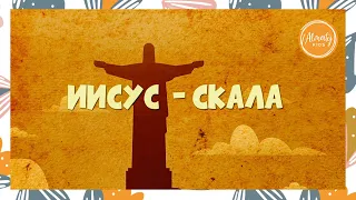 Иисус Скала | Детское прославление