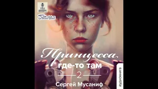 02. Сергей Мусаниф - Боб Кэррингтон #2. Книга 2.