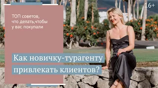 Как продавать новичку-турагенту? //16+