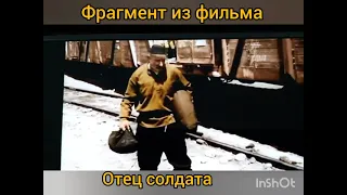 фрагмент из фильма отец солдата.