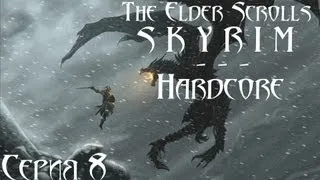 TES V Skyrim Hardcore - прохождение 8 серия