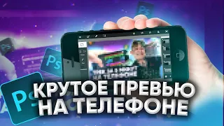 💥КАК СДЕЛАТЬ КРУТОЕ ПРЕВЬЮ НА ТЕЛЕФОНЕ ЗА 5 МИНУТ💥