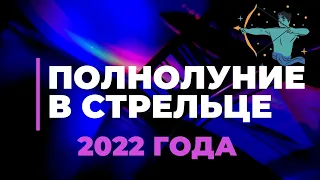 Полнолуние  в Стрельце 14 Июня 2022 года