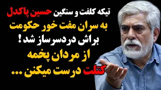 تیکه کلفت و سنگین حسین پاکدل به سران مفتخور حکومت براش دردسر ساز شد!از مردان پخمه کتلت درست میکنن...