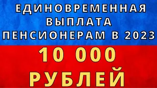 ВАЖНО! Единовременная выплата для пенсионеров в 2023 году! Кто получит  10 000 рублей