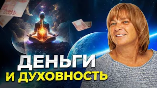 Энергия денег и их связь с духовностью