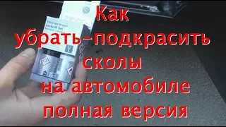 Как убрать-подкрасить сколы на автомобиле полная версия