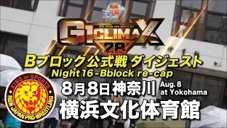 G1 CLIMAX 28 Night16 - B Block re-cap (August 6 at Yokohama Cultural Gymnasium)