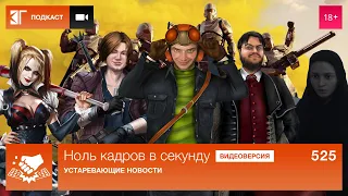 Ноль Кадров 525: Битва за Helldivers 2, дорожная карта «Смуты», Indika, Alan Wake 2