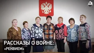 Рассказы о войне: "Реквием"