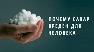 Почему сахар вреден даже для здорового человека