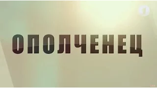 Документальный фильм "Ополченец"