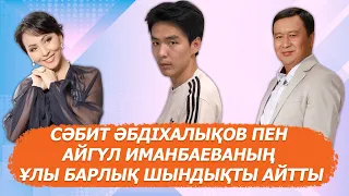 “Әкемнің қасында бір адам болу керек!”Сәбит Әбдіхалықов пен Айгүл Иманбаеваның ұлы ашық сұхбат берді