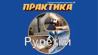 Измерительные рулетки “Практика“