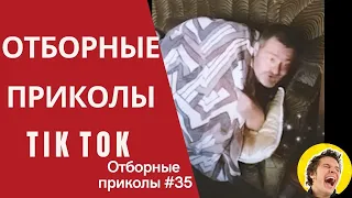 Отборные Приколы TikTok #35 | Чудики и соцсетей | мегаржака | перезалив #4