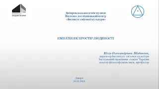 Лекція "Емпатія як простір людяності" -  Юлія Шабанова (24.01.2024)