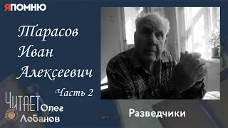 Тарасов Иван Алексеевич. Часть 2. Проект "Я помню" Артема Драбкина. Разведчики.